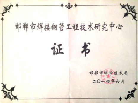 邯郸市焊接钢管工程手艺研究中心证书